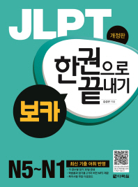 JLPT 한권으로 끝내기 보카 N5~N1 (개정판)